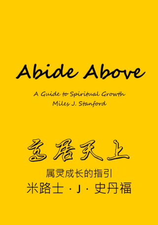 17 Abide Above by Miles J Stanford高居天上史丹福簡